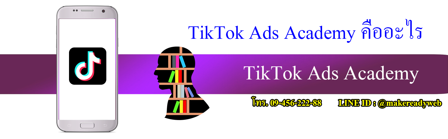 TikTok Ads Academy คืออะไร