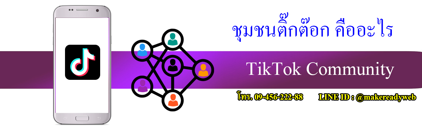 TikTok Community ชุมชนติ๊กต๊อก คืออะไร