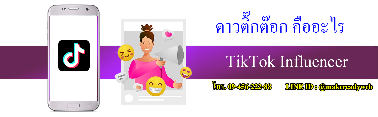 TikTok Influencer ดาวติ๊กต็อก คืออะไร