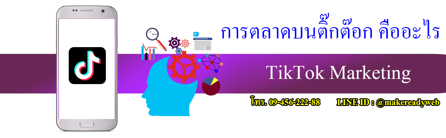 TikTok Marketing การตลาดบนติ๊กต๊อก คืออะไร