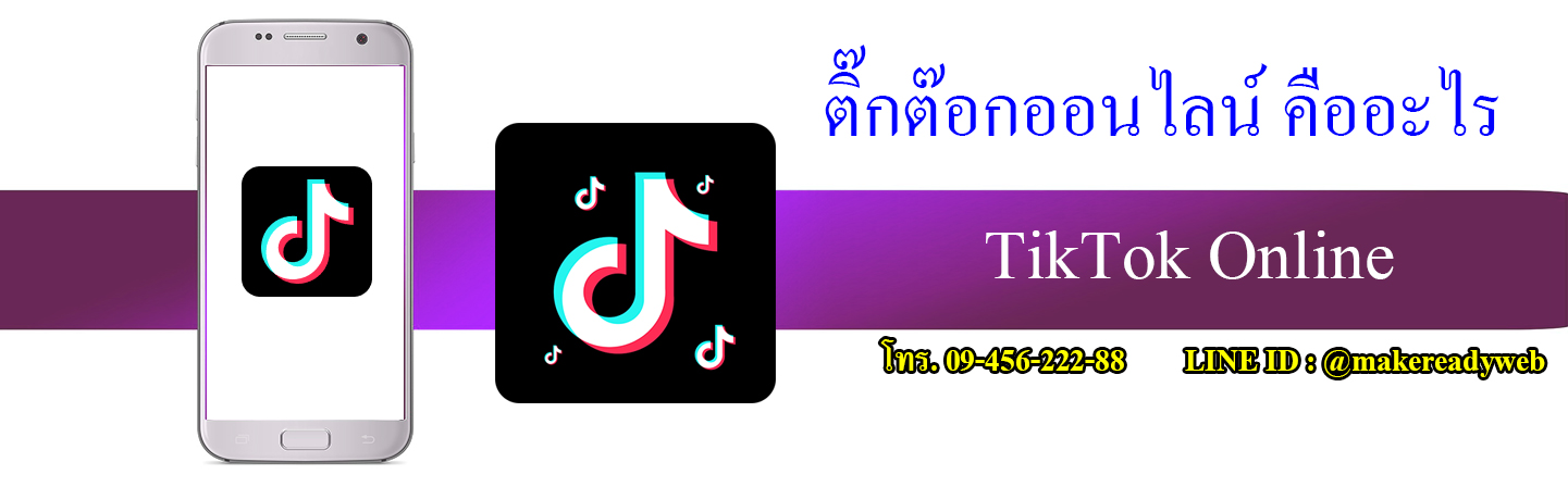 TikTok Online ติ๊กต๊อกออนไลน์ คืออะไร