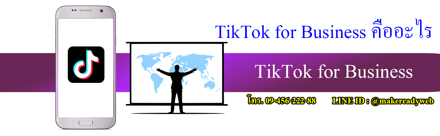 TikTok for Business TikTok สำหรับธุรกิจ คืออะไร