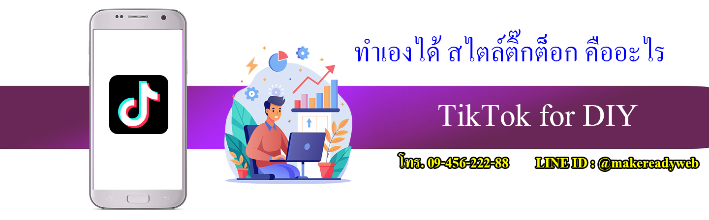 TikTok for DIY ทำเองได้ สไตล์ติ๊กต็อก คืออะไร