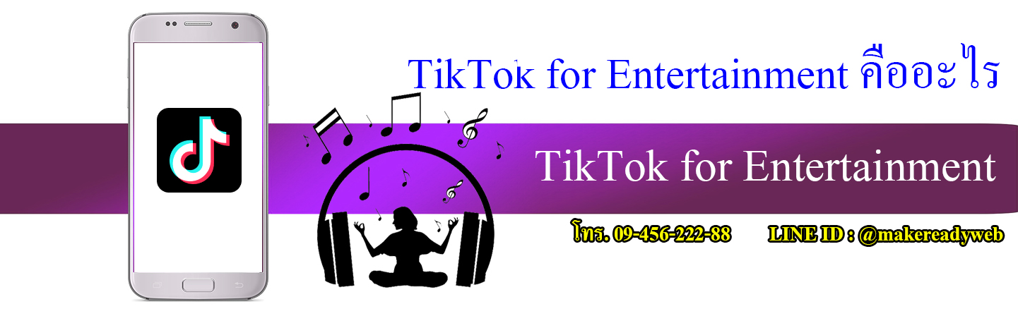 TikTok for Entertainment ติ๊กต๊อกบันเทิง คืออะไร