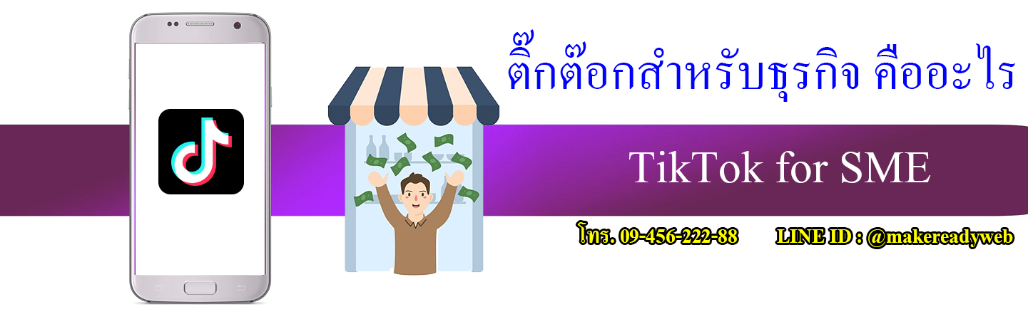 TikTok for SME ติ๊กต๊อกสำหรับธุรกิจ คืออะไร