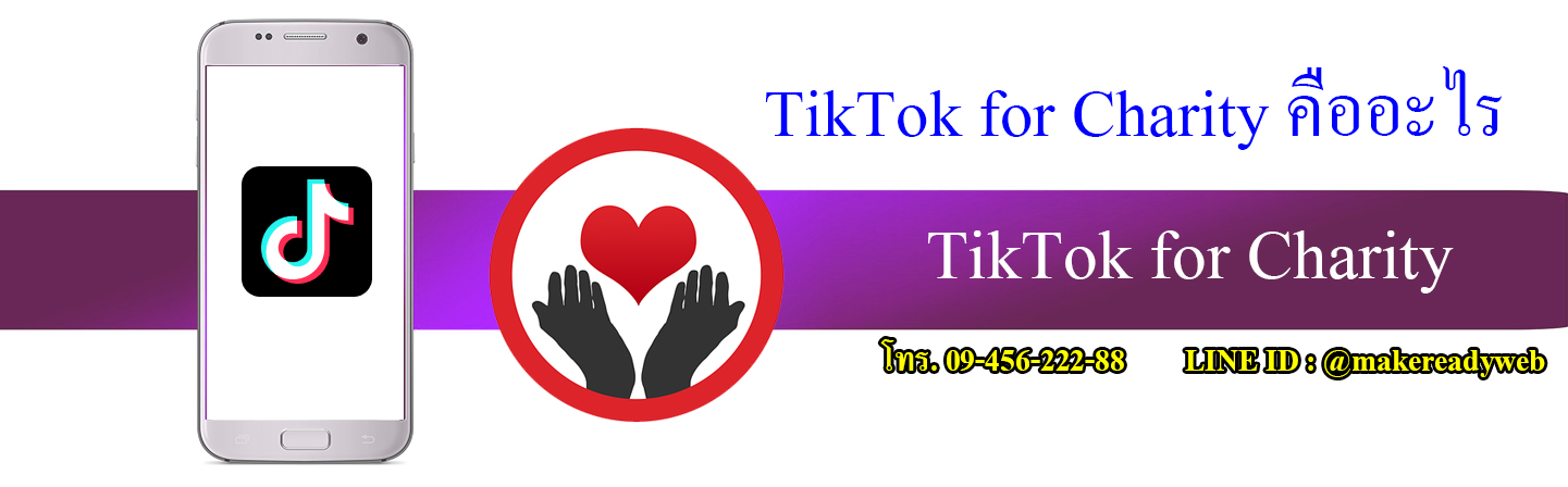 TikTok for charity TikTok เพื่อการกุศล คืออะไร