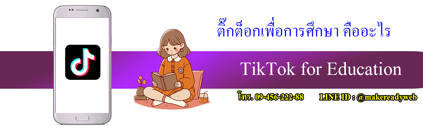 TikTok for education ติ๊กต็อกเพื่อการศึกษา คืออะไร