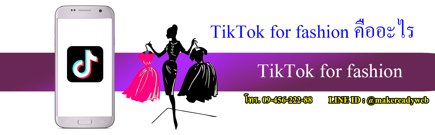 TikTok for fashion คืออะไร