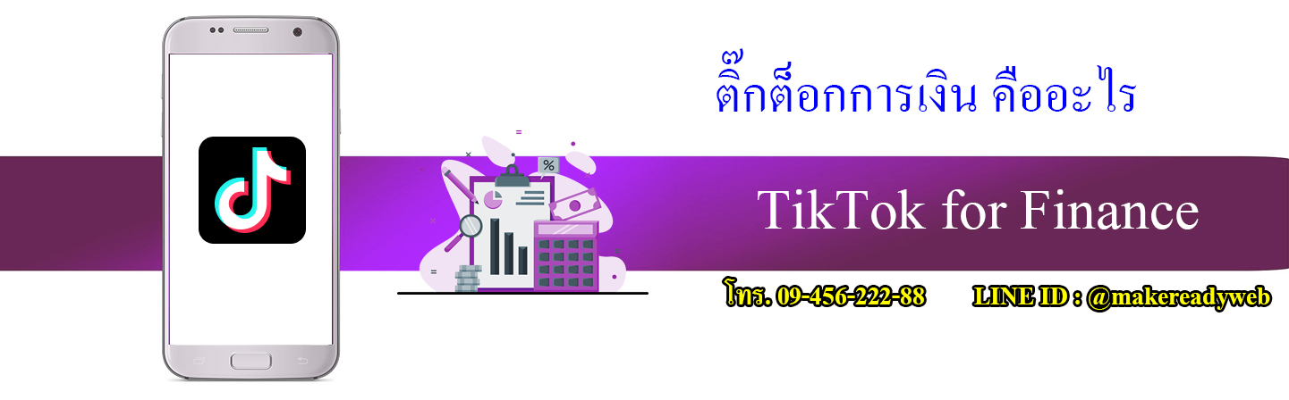 TikTok for Finance ติ๊กต็อกการเงิน คืออะไร