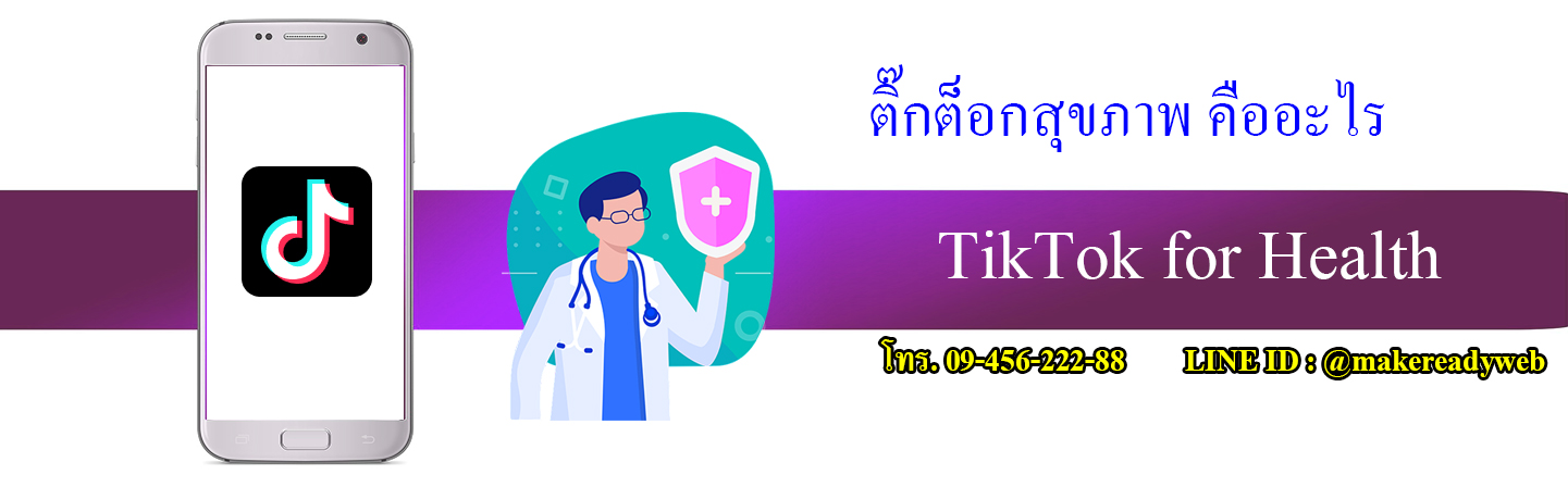 TikTok for health ติ๊กต็อกสุขภาพ คืออะไร