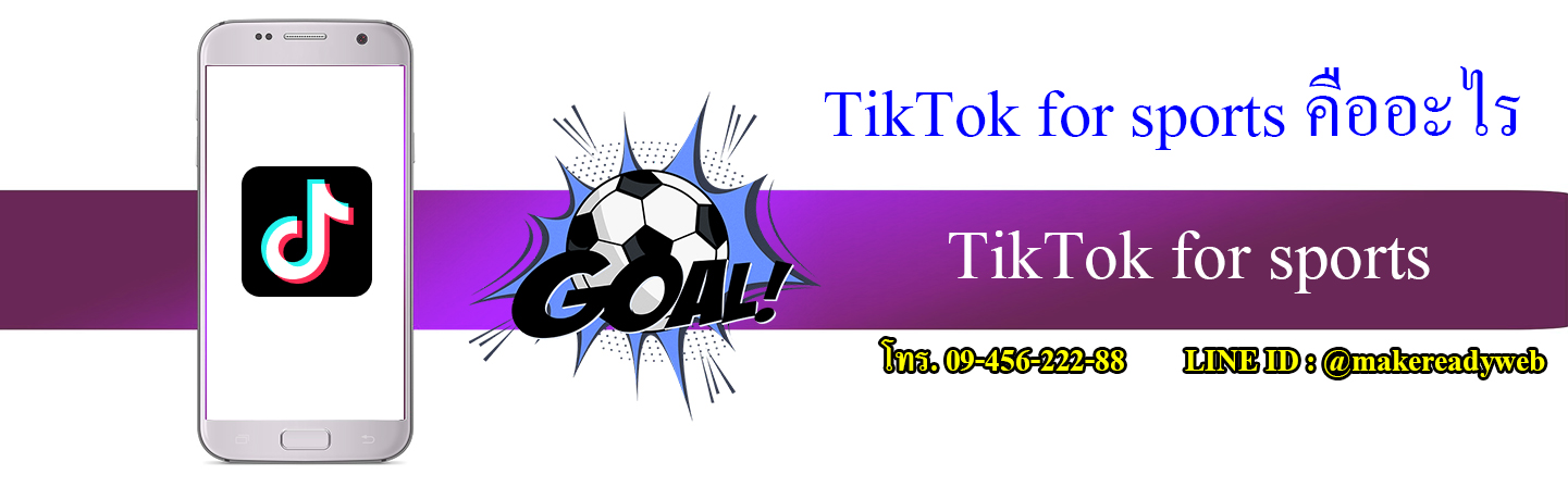 TikTok for sports ติ๊กต๊อกเกี่ยวกับกีฬา คืออะไร