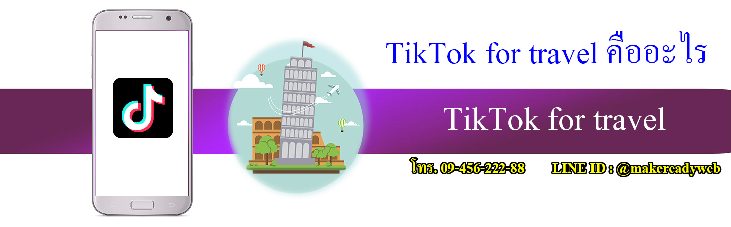 TikTok for travel ติ๊กต๊อกเกี่ยวกับการท่องเที่ยว คืออะไร