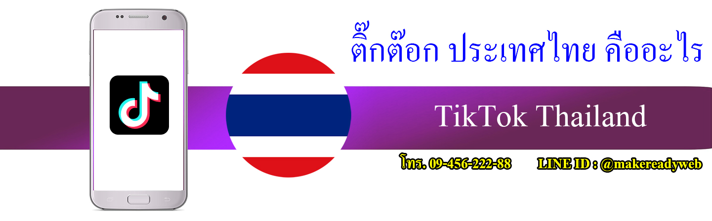 TikTok Thailand ติ๊กต๊อก ประเทศไทย คืออะไร